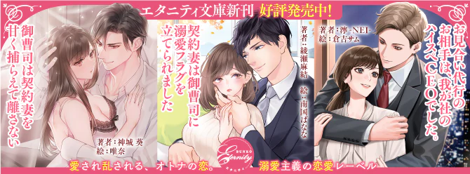 独占欲全開なスパダリに捕らわれて、心乱されています……エタニティ文庫7月新刊、好評発売中！