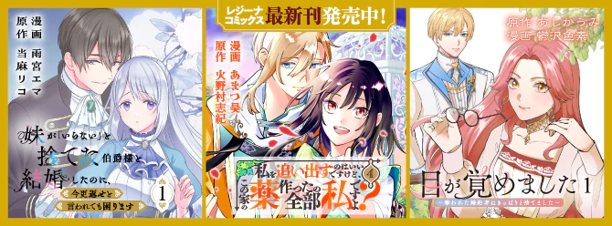 レジーナブックスの人気作を漫画化！ 「レジーナコミックス」絶賛発売中!!