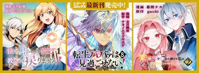 レジーナブックスの人気作を漫画化！ 「レジーナコミックス」絶賛発売中!!