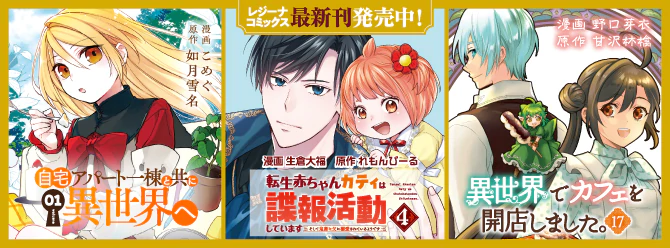 レジーナブックスの人気作を漫画化！ 「レジーナコミックス」絶賛発売中!!
