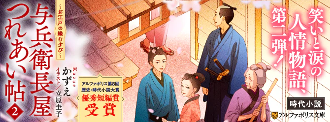 アルファポリス第８回歴史時代小説大賞・優秀短編賞受賞作、待望の続刊！