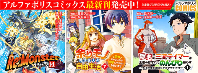 人気タイトル続々！ 「アルファポリスコミックス」絶賛発売中!!