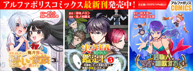 人気タイトル続々！ 「アルファポリスコミックス」絶賛発売中!!