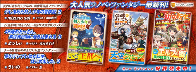 ネットで話題のラノベファンタジー、大人気シリーズ最新刊！