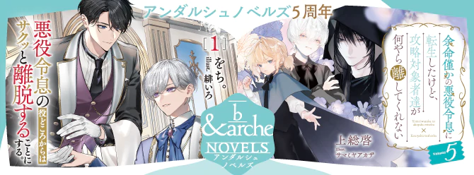 アンダルシュノベルズ５周年