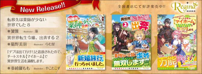 飛び出せ、心ときめく異世界へ！　8月の新刊好評発売中！