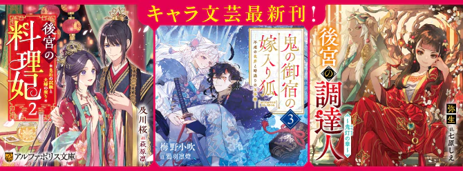アルファポリスキャラ文芸最新刊！