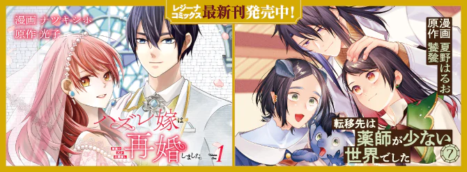 レジーナブックスの人気作を漫画化！ 「レジーナコミックス」絶賛発売中!!