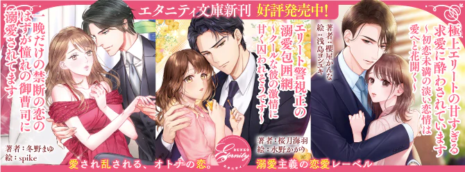 気づけば、独占欲全開の極上王子の恋の罠に囚われていました……エタニティ文庫8月新刊、好評発売中！