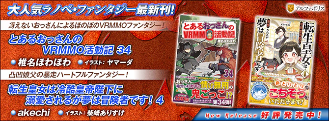 ネットで話題のラノベファンタジー、大人気シリーズ最新刊！