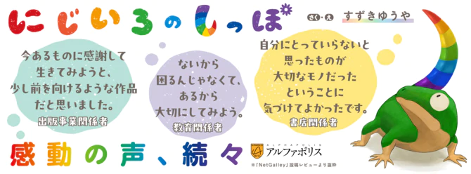 ぼくのしっぽはへんてこりん……でも、これがぼくなんだ！