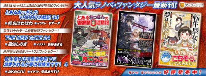ネットで話題の大人気ラノベファンタジー、大人気シリーズ最新刊！