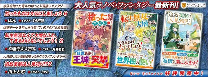 ネットで話題のラノベファンタジー、大人気シリーズ最新刊！２