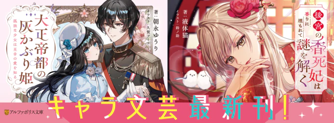 アルファポリスキャラ文芸最新刊！