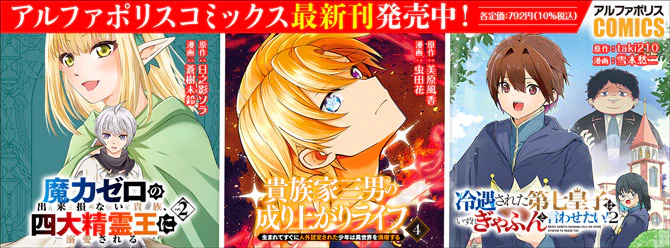 人気タイトル続々！ 「アルファポリスコミックス」絶賛発売中!!