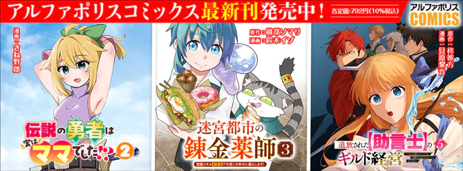 人気タイトル続々！ 「アルファポリスコミックス」絶賛発売中!!