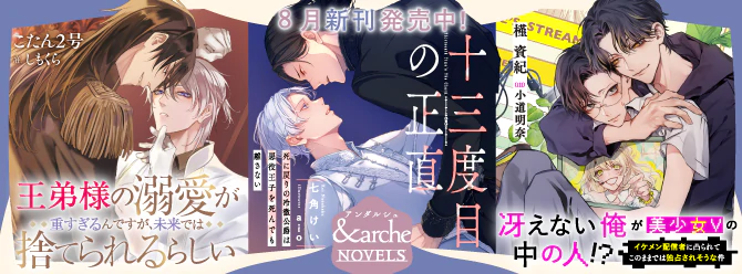 アンダルシュノベルズ、８月新刊発売中！