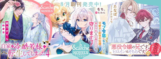 アンダルシュノベルズ、８月新刊発売中！