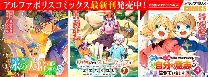 人気タイトル続々！ 「アルファポリスコミックス」絶賛発売中!!
