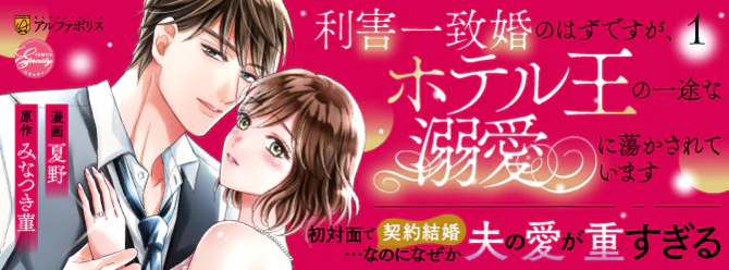 初対面で契約結婚…なのになぜか夫の愛が重すぎる
