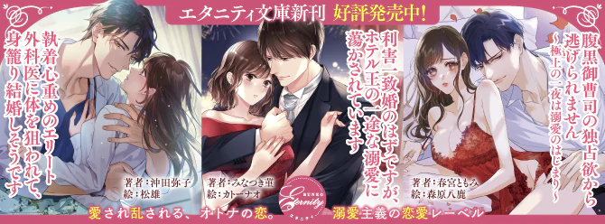 フェロモンだだ洩れな彼の不埒な指先に翻弄されています……エタニティ文庫9月新刊、好評発売中！