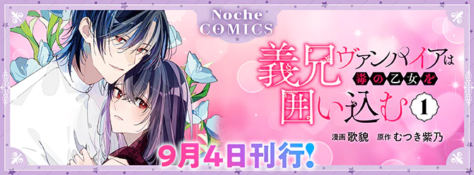 ノーチェコミックス9月の新刊！ 電子書籍も絶賛発売中!!