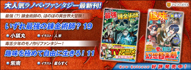 ネットで話題のラノベファンタジー、大人気シリーズ最新刊！
