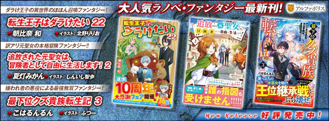 ネットで話題のラノベファンタジー、大人気シリーズ最新刊！２