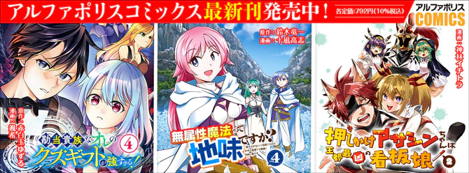 人気タイトル続々！ 「アルファポリスコミックス」絶賛発売中!!