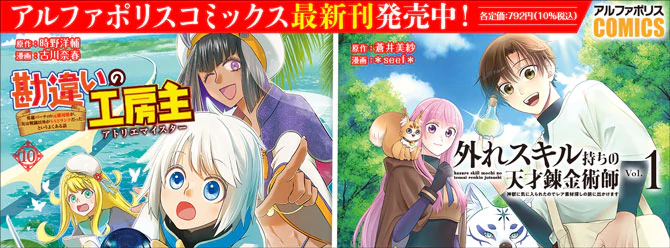 人気タイトル続々！ 「アルファポリスコミックス」絶賛発売中!!