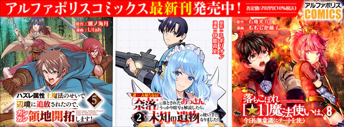 人気タイトル続々！ 「アルファポリスコミックス」絶賛発売中!!
