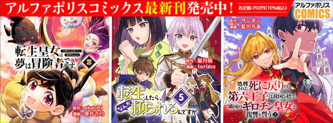 人気タイトル続々！ 「アルファポリスコミックス」絶賛発売中!!