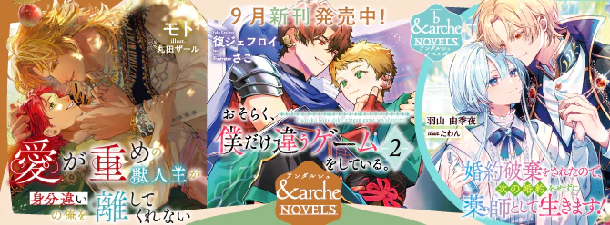 アンダルシュノベルズ、９月新刊発売中！