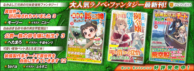 ネットで話題のラノベファンタジー、大人気シリーズ最新刊！３