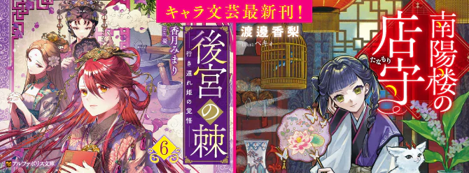 アルファポリスキャラ文芸最新刊！