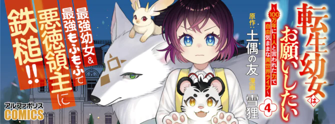最強幼女＆最強もふもふ、悪徳領主に鉄槌!!