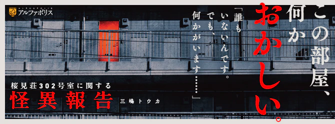 これはとあるマンションに関する調査記録である。――Web発モキュメンタリーホラー！