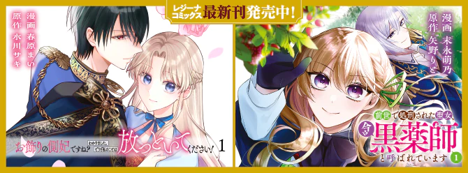 レジーナブックスの人気作を漫画化！ 「レジーナコミックス」絶賛発売中!!