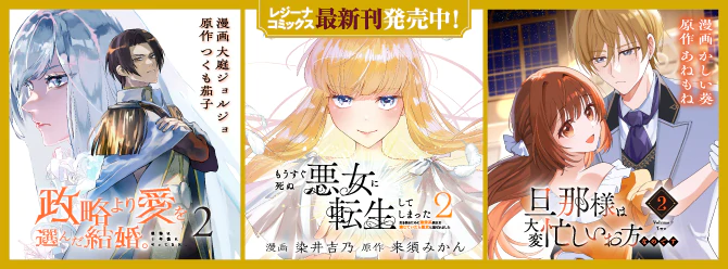 レジーナブックスの人気作を漫画化！ 「レジーナコミックス」絶賛発売中!!