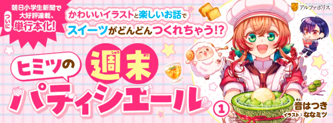 かわいいカラーイラスト×かんたんレシピでスイーツをつくろう！