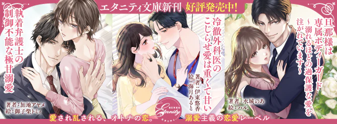 策士な彼の溺愛の罠に囚われて、逃げられません……エタニティ文庫10月新刊、好評発売中！