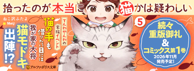 【コミカライズも大反響！】猫好きによる猫好きのための、もふゆる日常ストーリー第五巻！