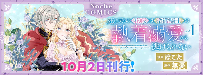 ノーチェコミックス10月の新刊！ 電子書籍も絶賛発売中!!