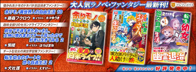 ネットで話題のラノベファンタジー、大人気シリーズ最新刊！
