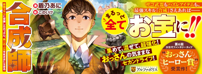 どんなダンジョンも楽々攻略、激レアアイテム作り放題！　最強おっさんの『合成』ファンタジー開幕！