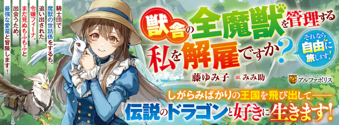 愛竜と往く、落ちこぼれ聖女のゆる旅冒険ファンタジー開幕！