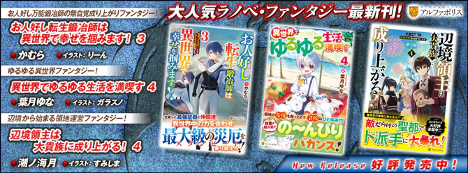 ネットで話題のラノベファンタジー、大人気シリーズ最新刊！２