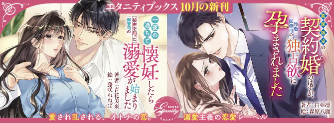 秘密の夜が運命を変える――溺愛が止まらない！