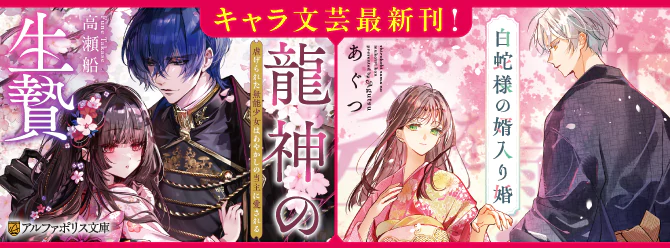 アルファポリスキャラ文芸最新刊！