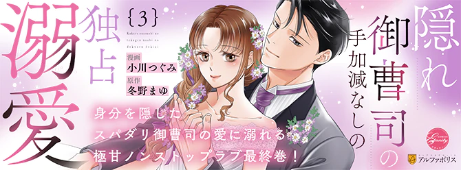 スパダリ部下に愛し尽くされて…!?